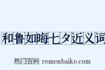 和鲁如晦七夕近义词是什么意思的图片